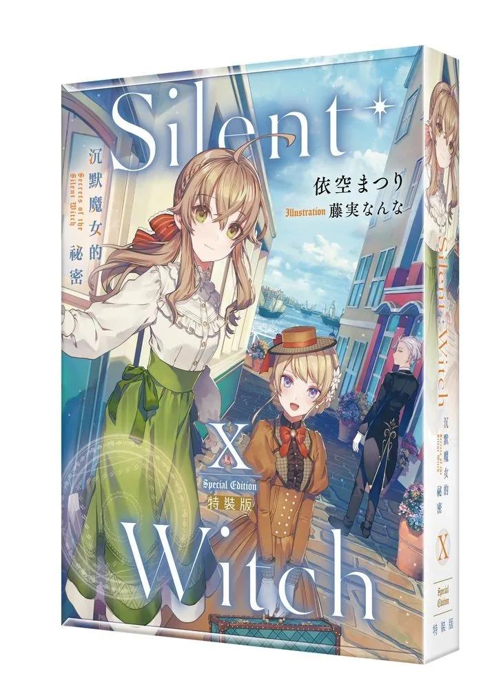 Silent Witch (10) 沉默魔女的祕密 特裝版