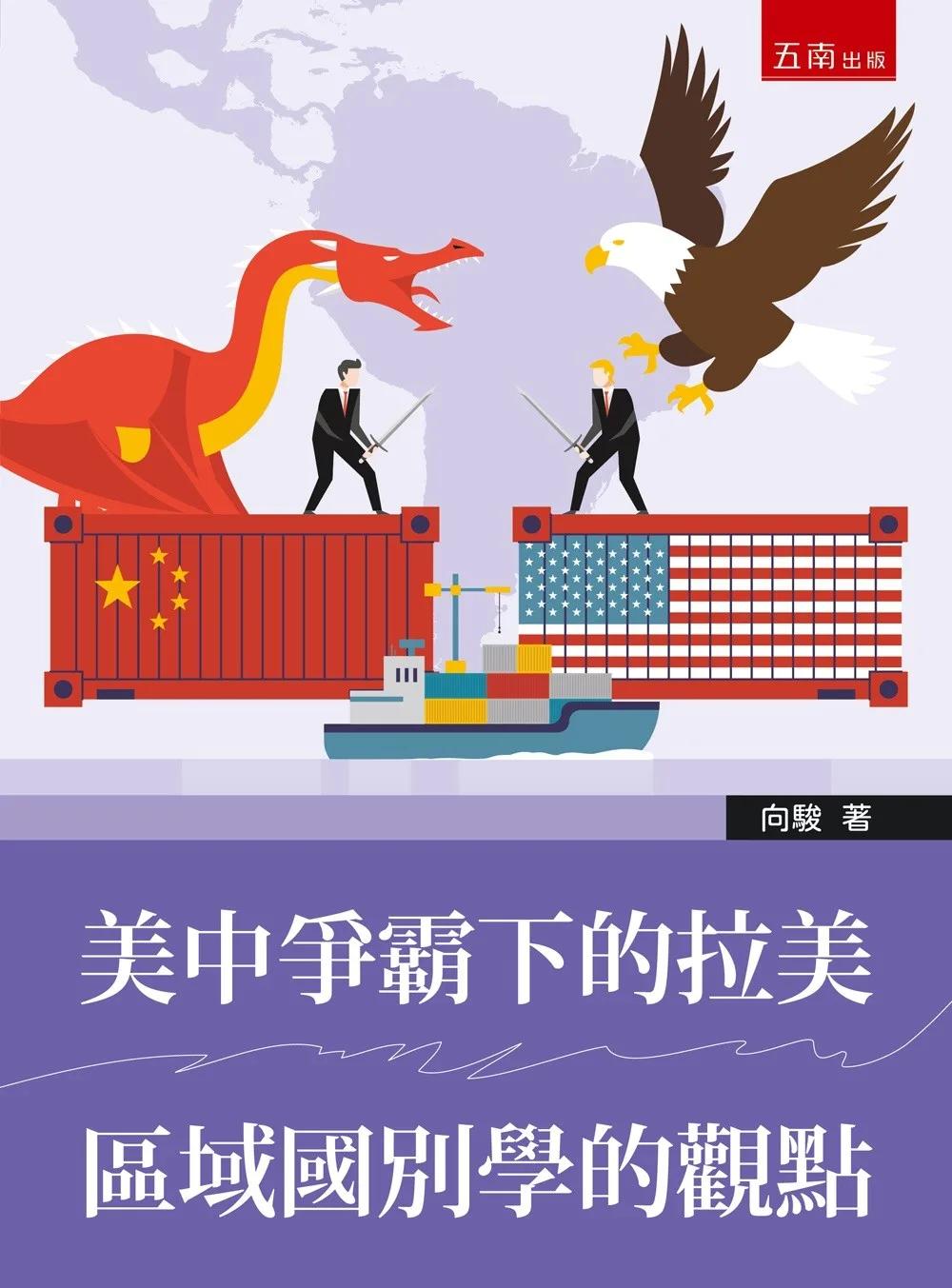 美中爭霸下的拉美：區域國別學的觀點(第1版)