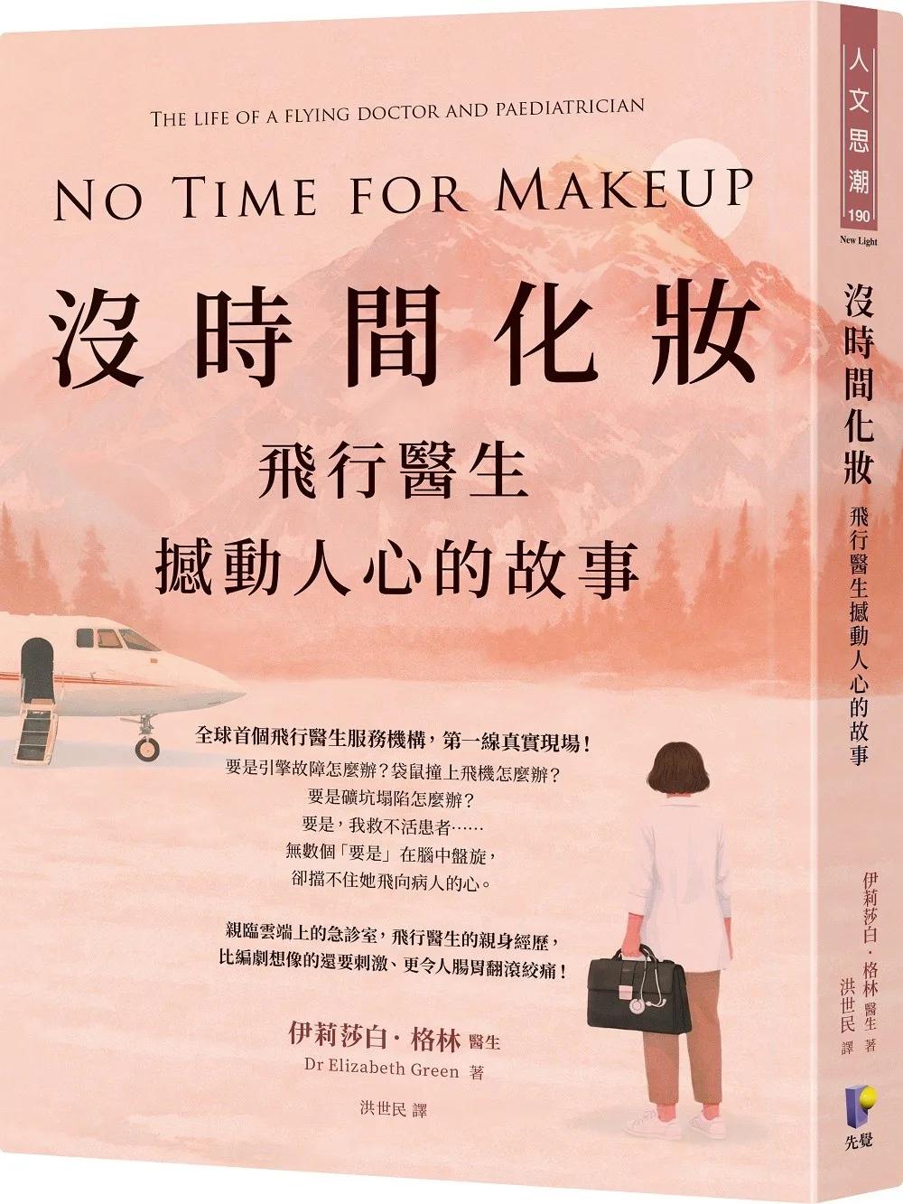 沒時間化妝：飛行醫生撼動人心的故事