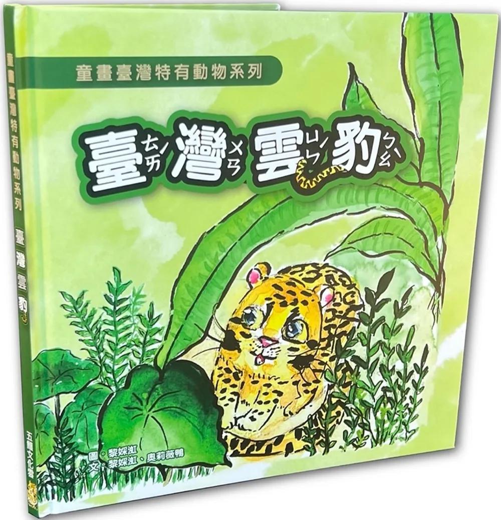 童畫臺灣特有動物系列-臺灣雲豹