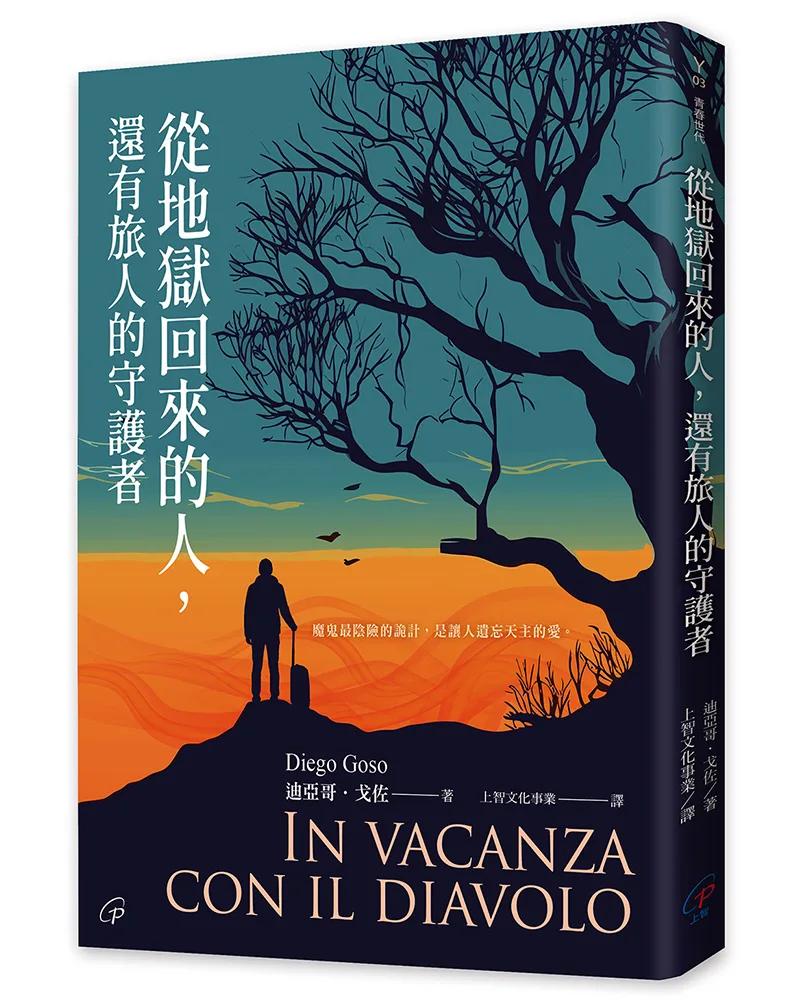 從地獄回來的人，還有旅人的守護者