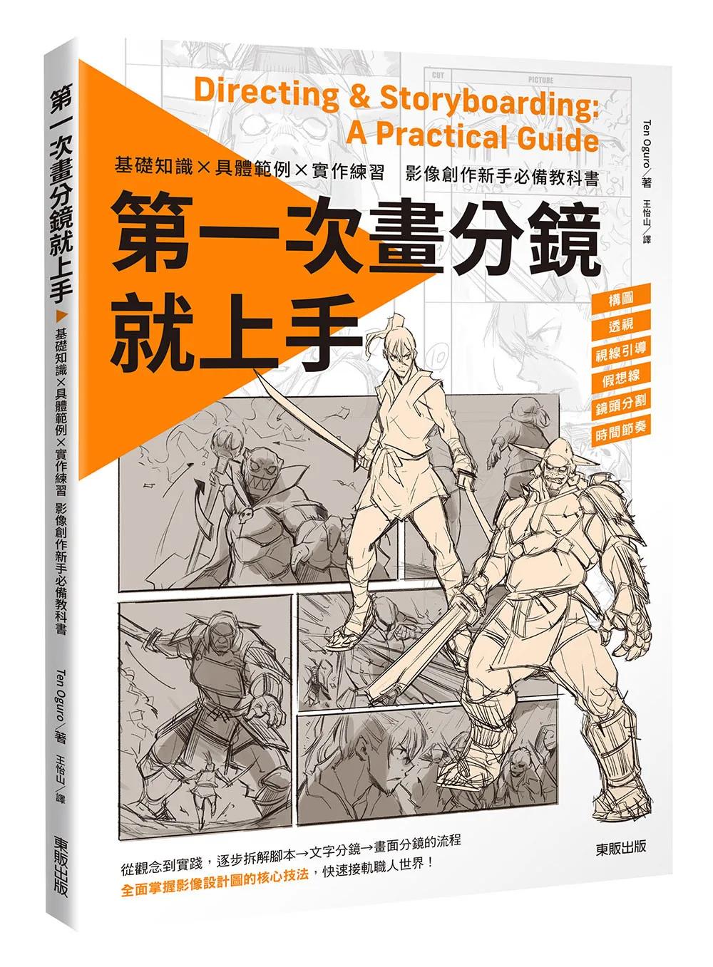 第一次畫分鏡就上手 基礎知識×具體範例×實作練習，影像創作新手必備教科書