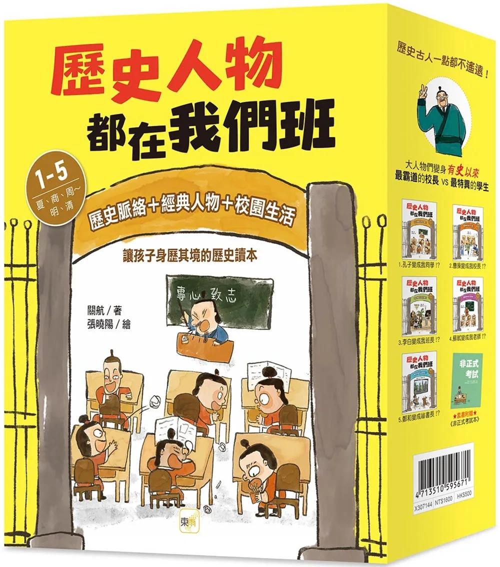 歷史人物都在我們班 1-5套書【夏、商、周～明、清】(附贈-非正式考試本)﹝中高年級歷史讀本﹞