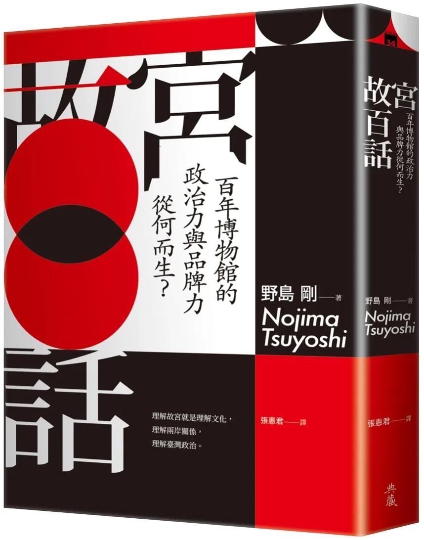 故宮百話：百年博物館的政治力與品牌力從何而生？