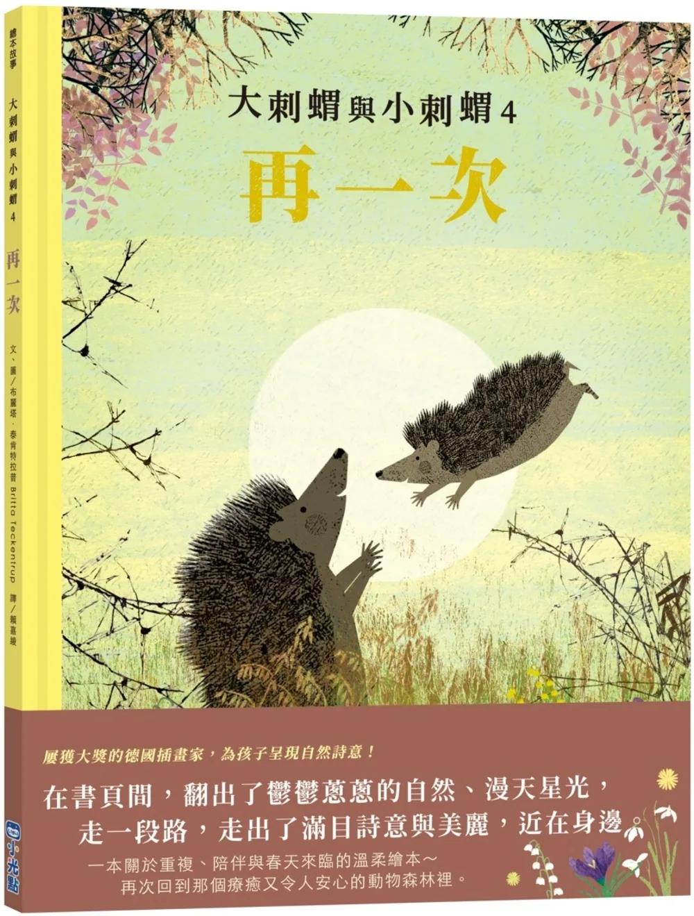 大刺蝟與小刺蝟4：再一次
