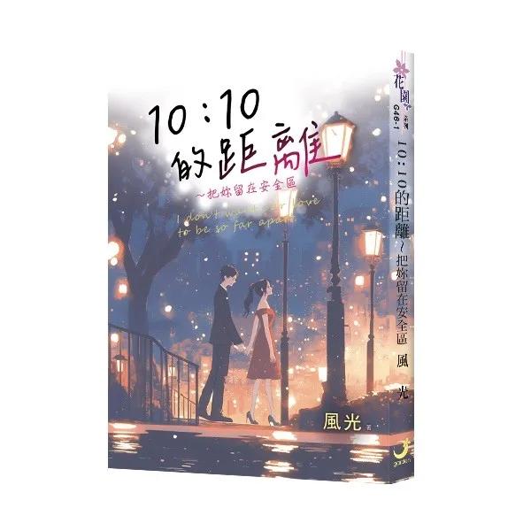 《10：10的距離～把妳留在安全區》