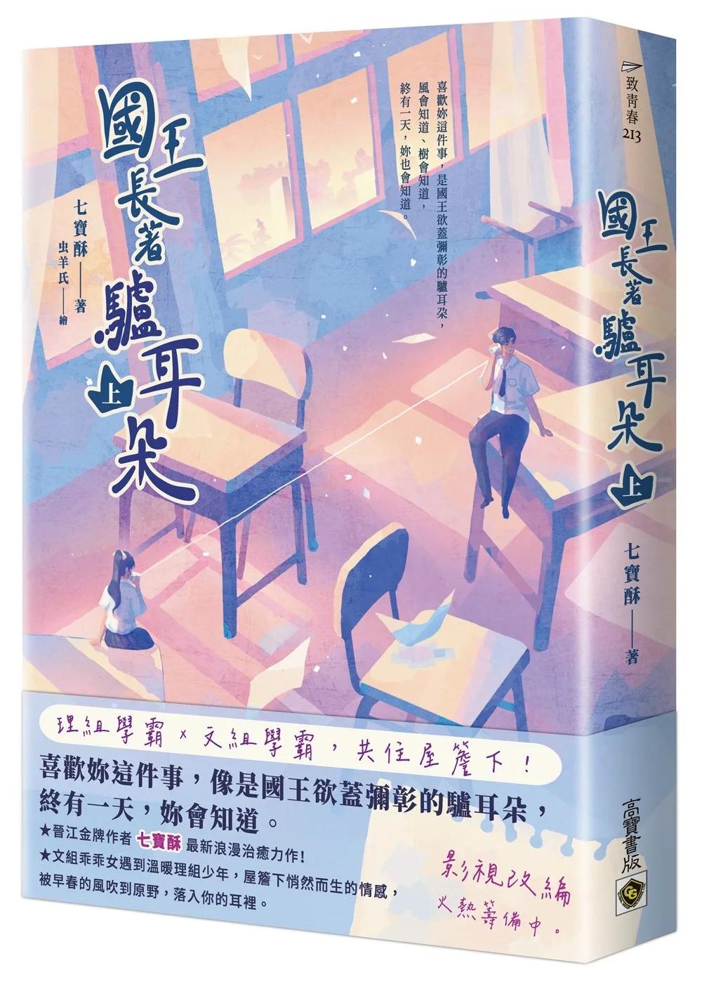國王長著驢耳朵 （上）