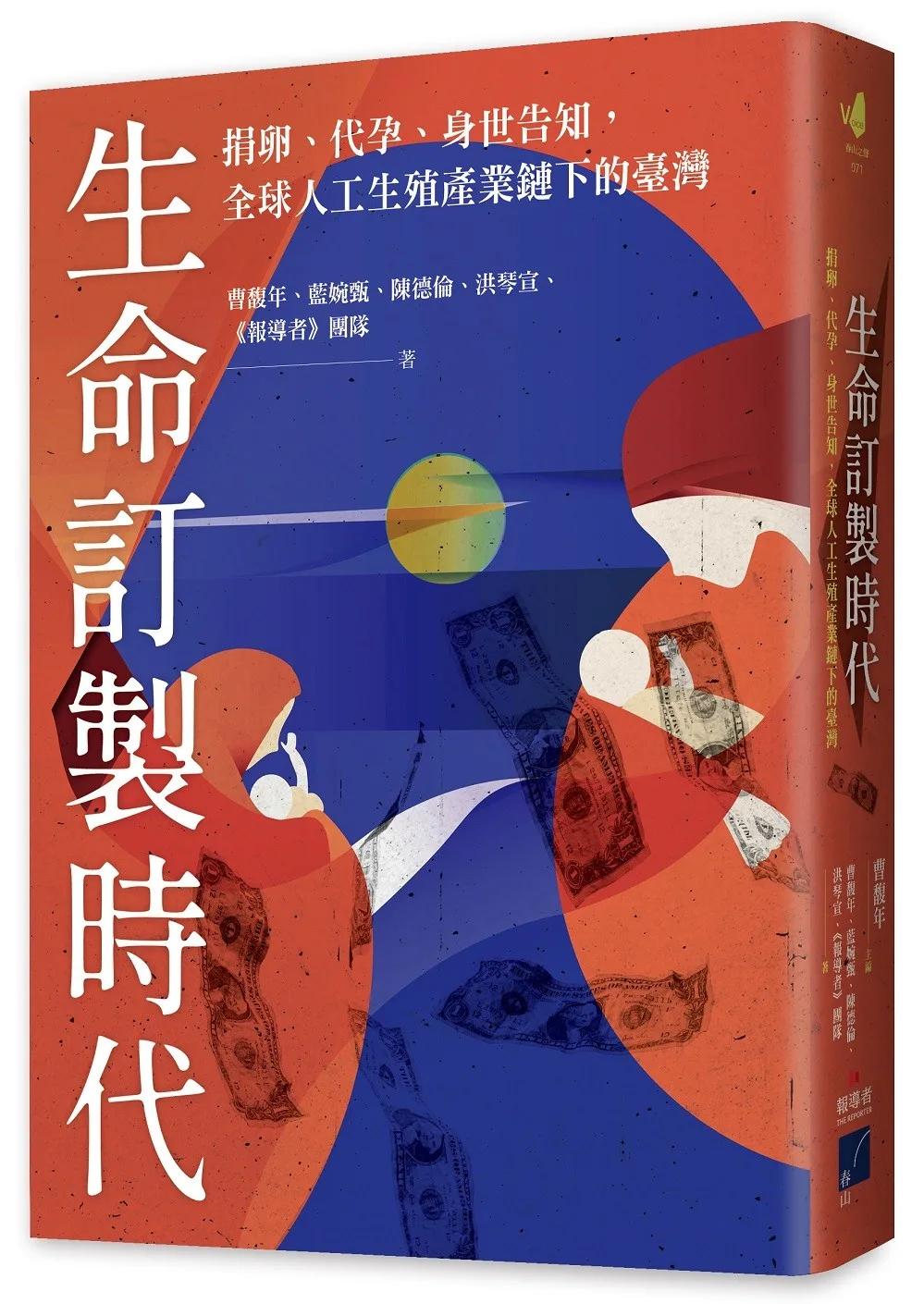生命訂製時代：捐卵、代孕、身世告知，全球人工生殖產業鏈下的臺灣