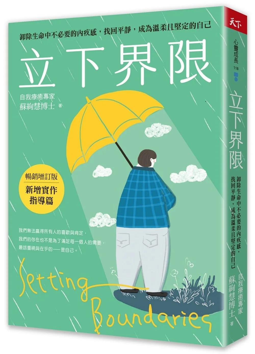 立下界限：卸除生命中不必要的內疚感，找回平靜，成為溫柔且堅定的自己（暢銷增訂版）