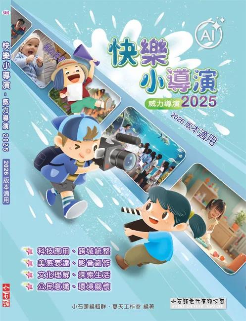 快樂小導演：威力導演2025