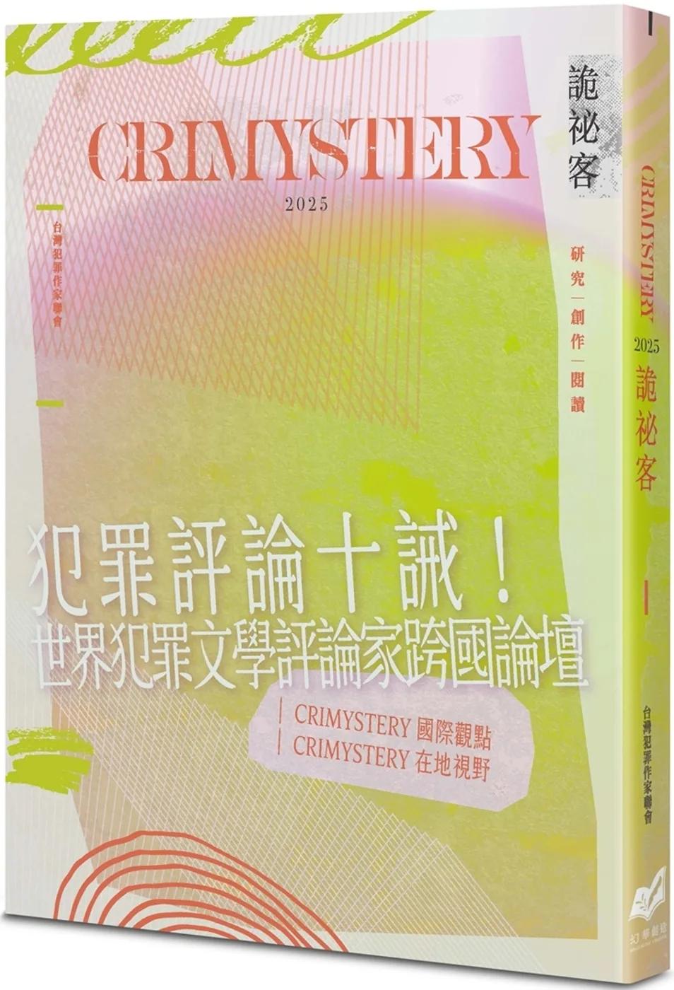 詭祕客Crimystery2025