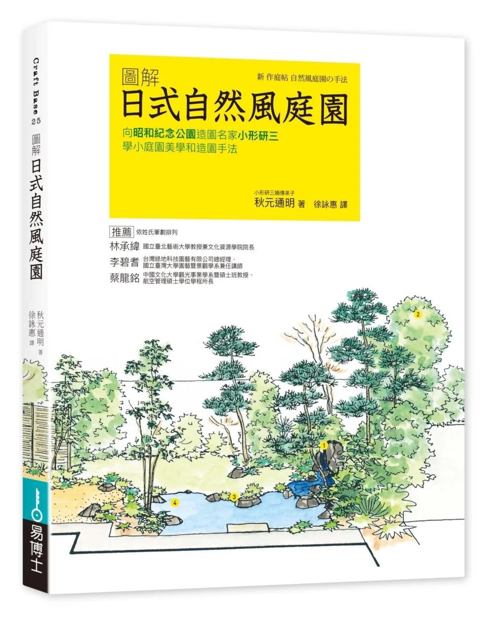 日式自然風庭園 更新版：向昭和紀念公園造園名家小形研三學小庭園美學和造園手法