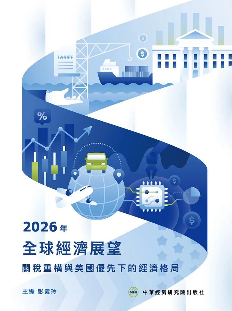 2026年全球經濟展望——關稅重構與美國優先下的經濟格局