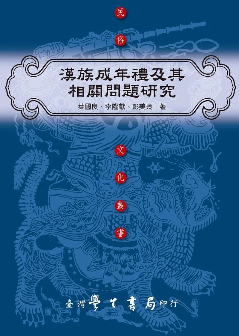漢族成年禮及其相關問題研究