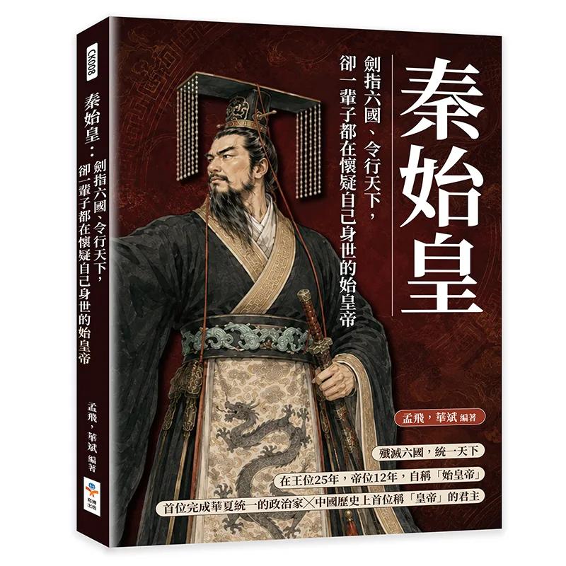 秦始皇：劍指六國、令行天下，卻一輩子都在懷疑自己身世的始皇帝