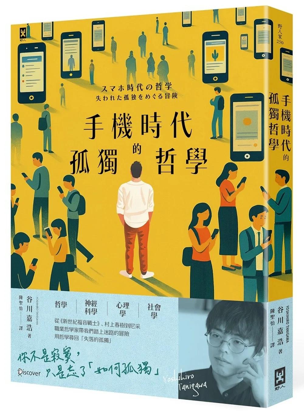 手機時代的孤獨哲學