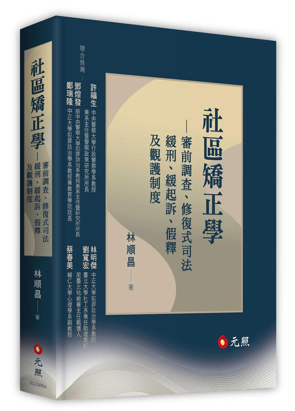 社區矯正學：審前調查、修復式司法、緩刑、緩起訴、假釋及觀護制度