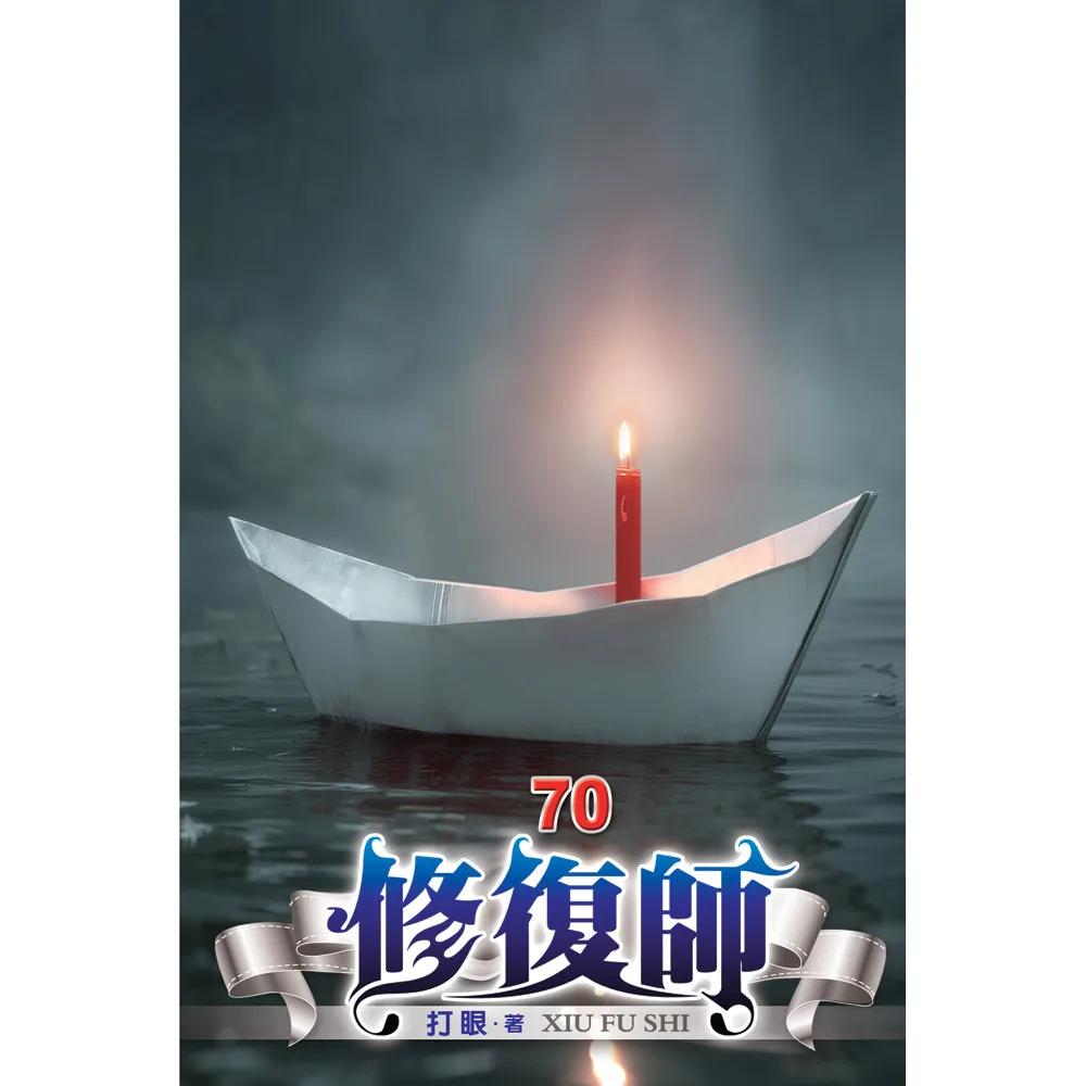 修復師70