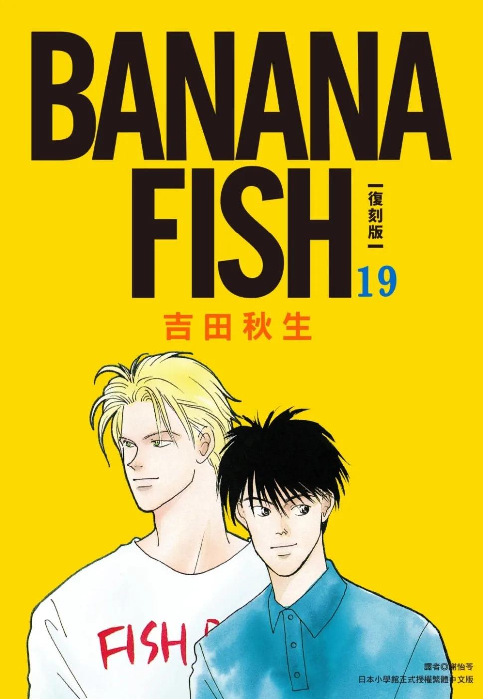 BANANA FISH 復刻版(19)