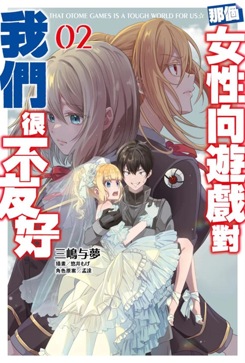 那個女性向遊戲對我們很不友好(02)