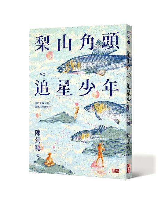 梨山角頭vs 追星少年
