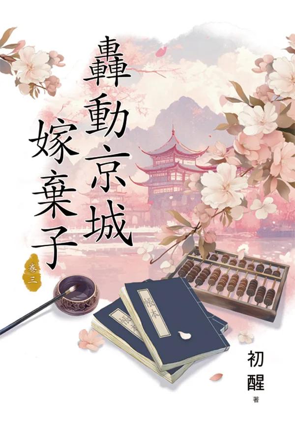 轟動京城嫁棄子 卷三