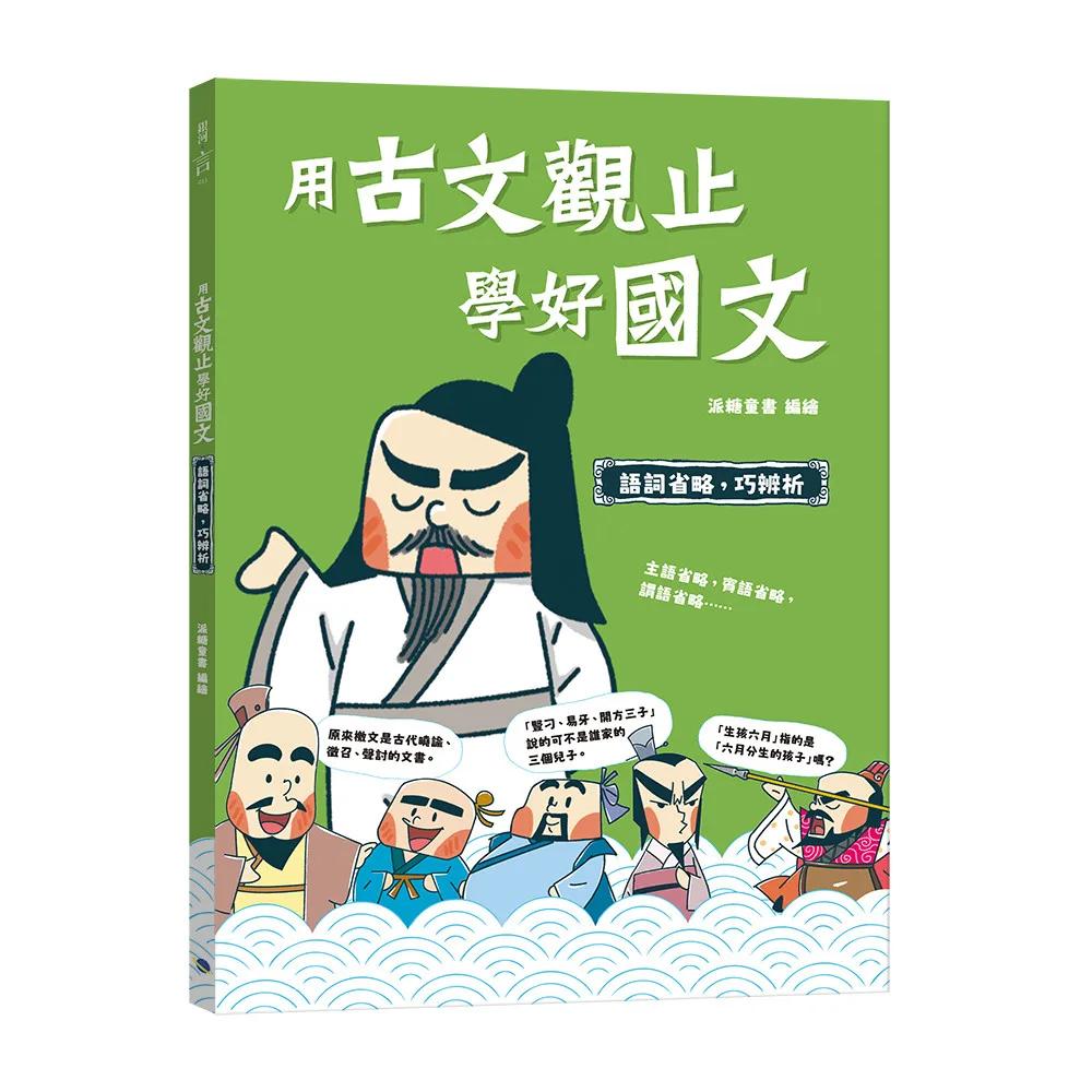 用古文觀止學好國文3 【語詞省略，巧辨析】