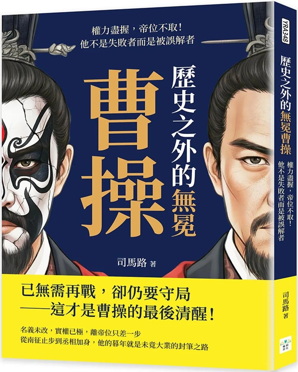 歷史之外的無冕曹操：權力盡握，帝位不取！他不是失敗者而是被誤解者
