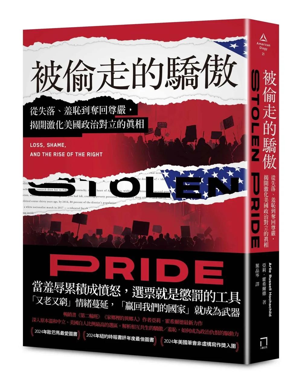 被偷走的驕傲：從失落、羞恥到奪回尊嚴，揭開激化美國政治對立的真相【2024年歐巴馬最愛圖書】