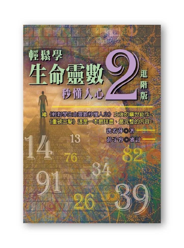 輕鬆學生命靈數，秒懂人心2--進階版