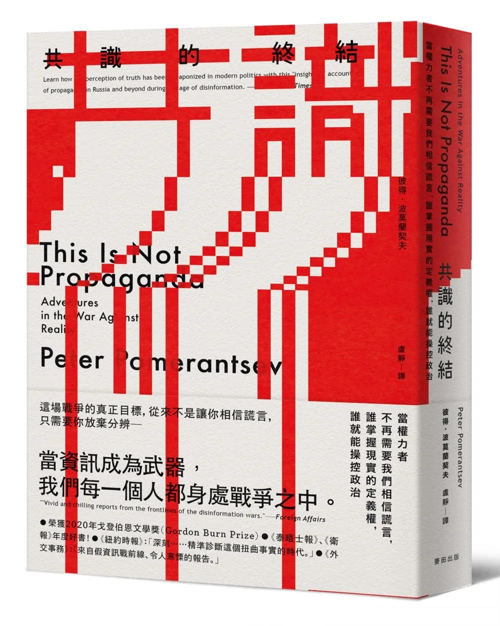 共識的終結：當權力者不再需要我們相信謊言，誰掌握現實的定義權，誰就能操控政治