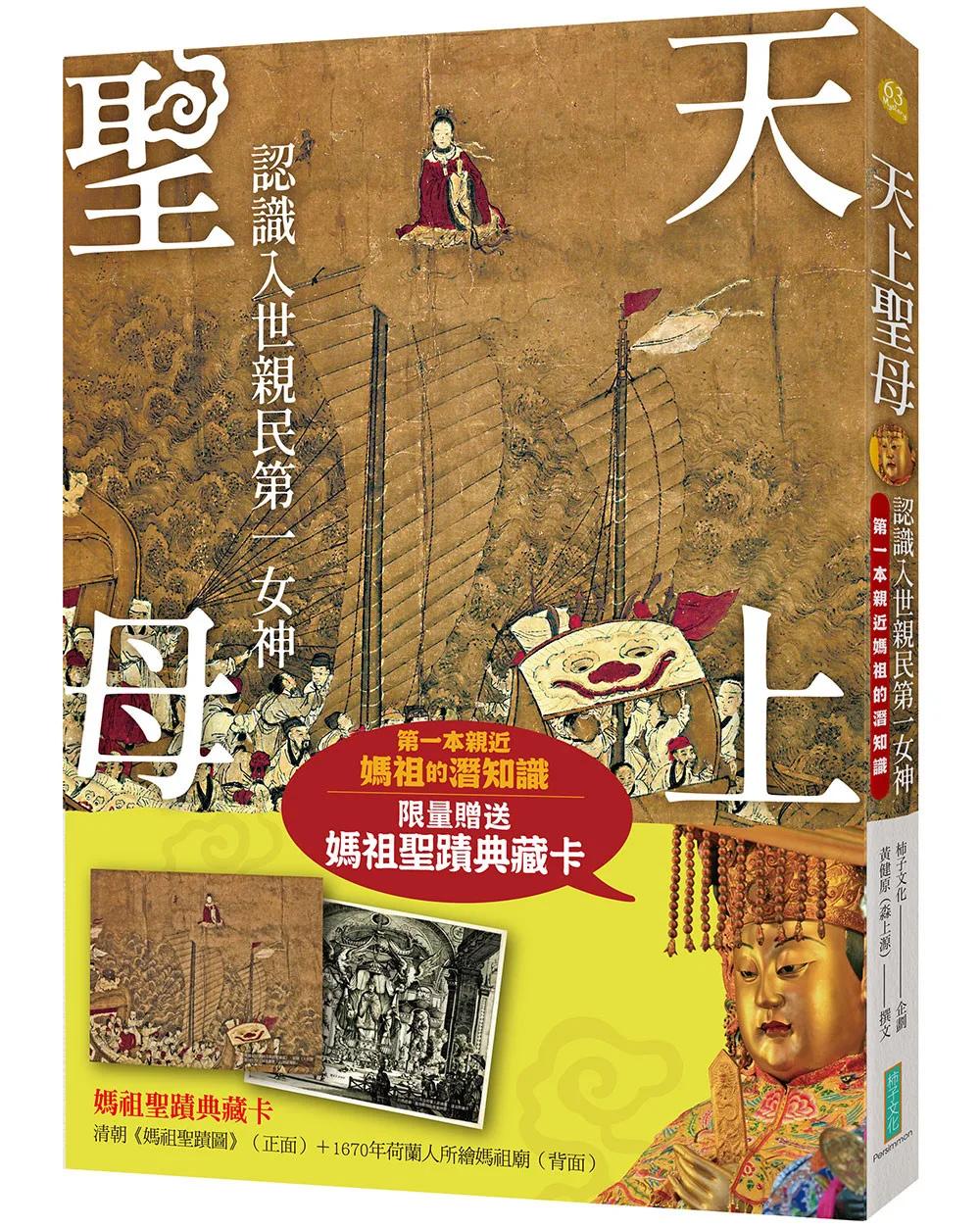 天上聖母．認識入世親民第一女神【限量贈送〈媽祖聖蹟典藏卡〉】