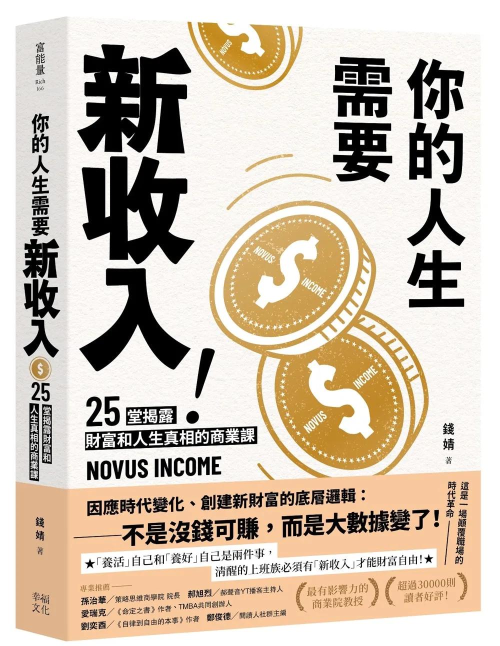 你的人生需要新收入！：25堂揭露財富和人生真相的商業洞察課，用51分的勇氣，專心快樂發展自己！