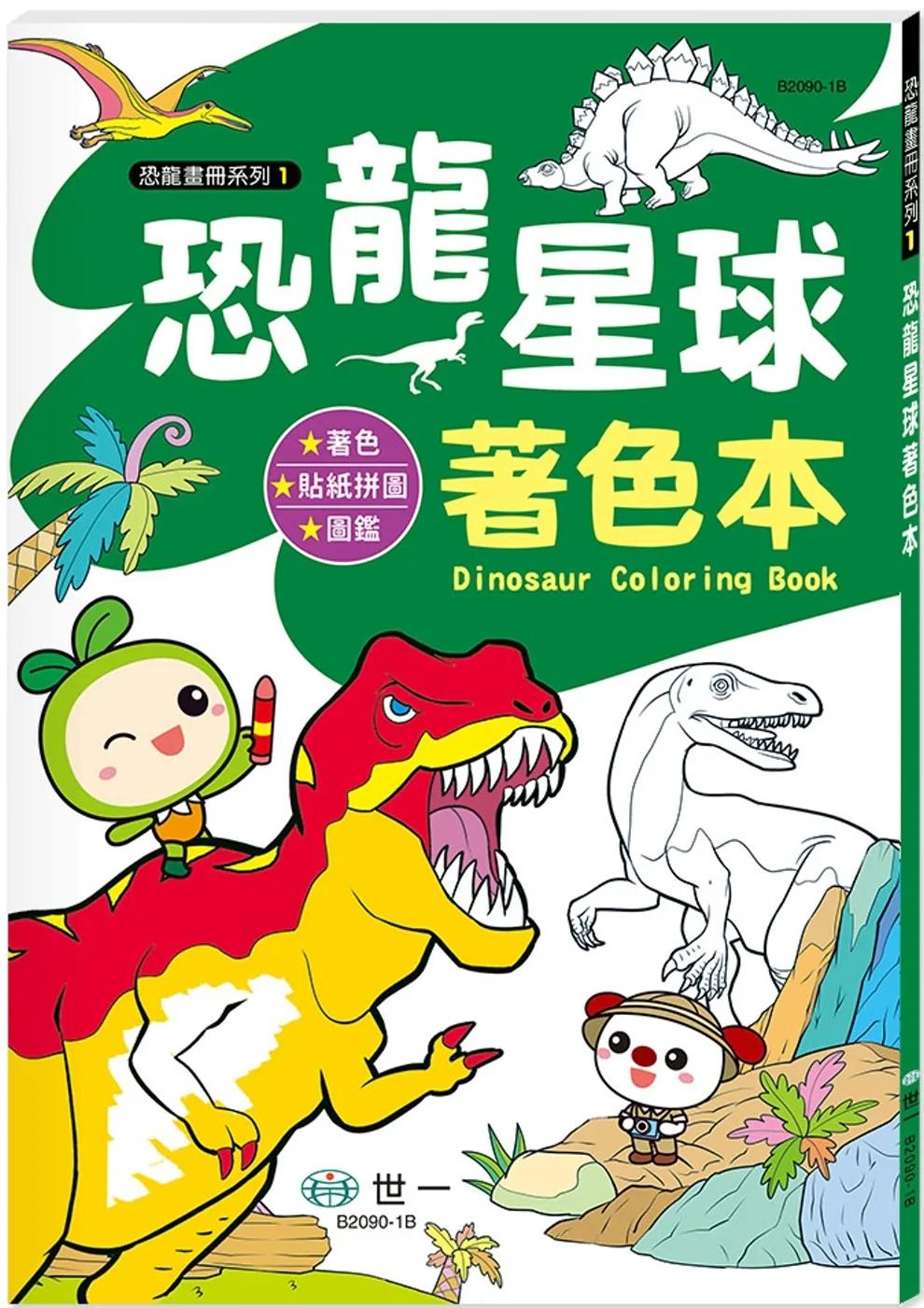 恐龍星球著色本