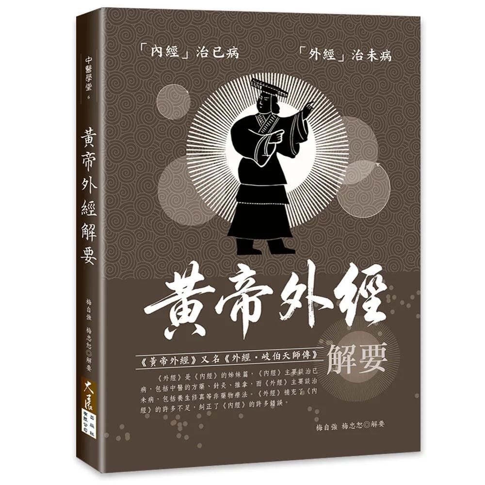 黃帝外經解要