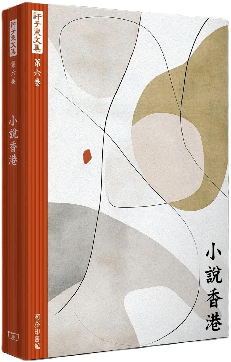 許子東文集(第六卷) 小說香港