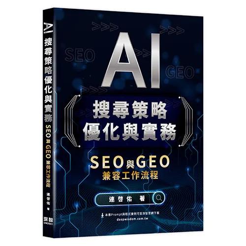 AI搜尋策略優化與實務 - SEO 與 GEO 兼容工作流程