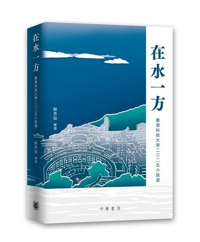 在水一方——香港科技大學二〇二五小說選