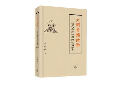 大明首輔徐階——明代嘉隆時期的政治博弈