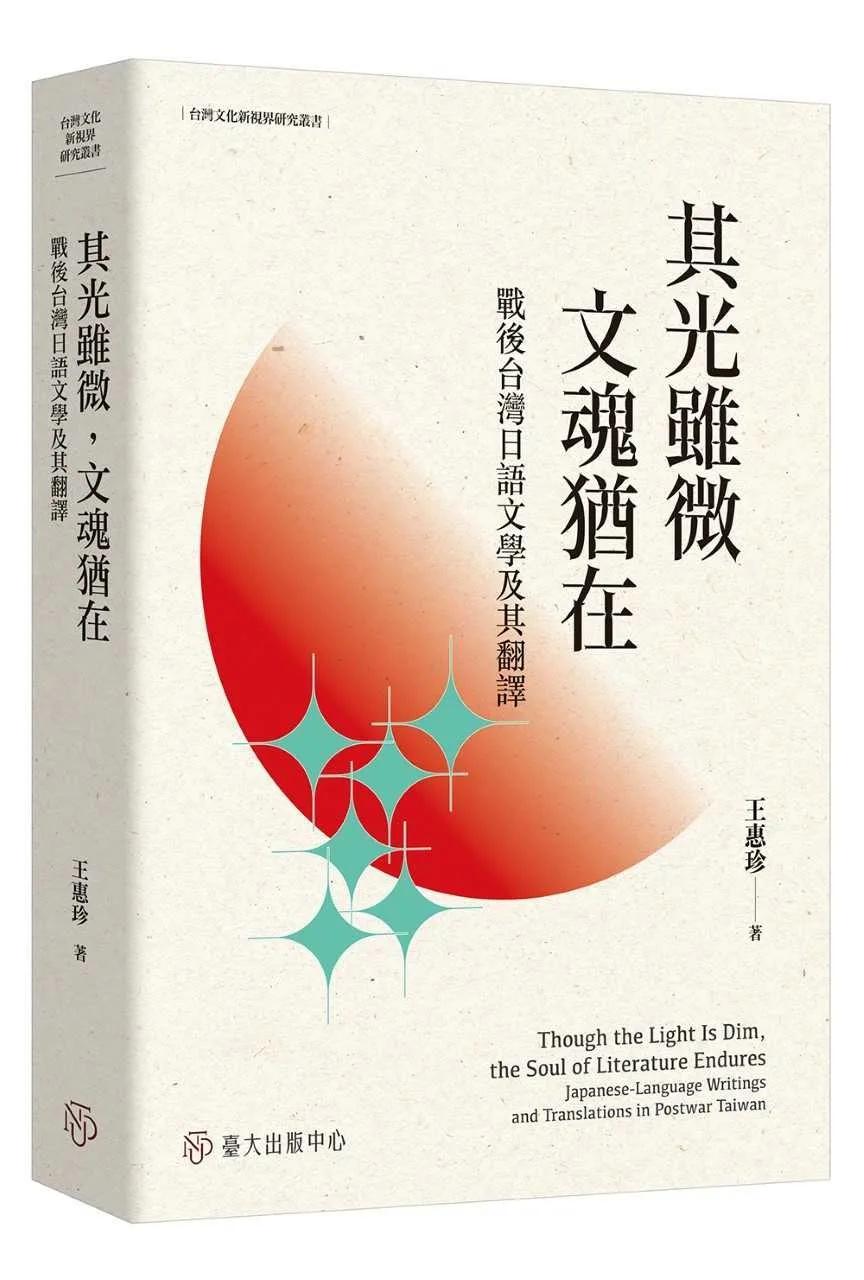 其光雖微，文魂猶在：戰後台灣日語文學及其翻譯