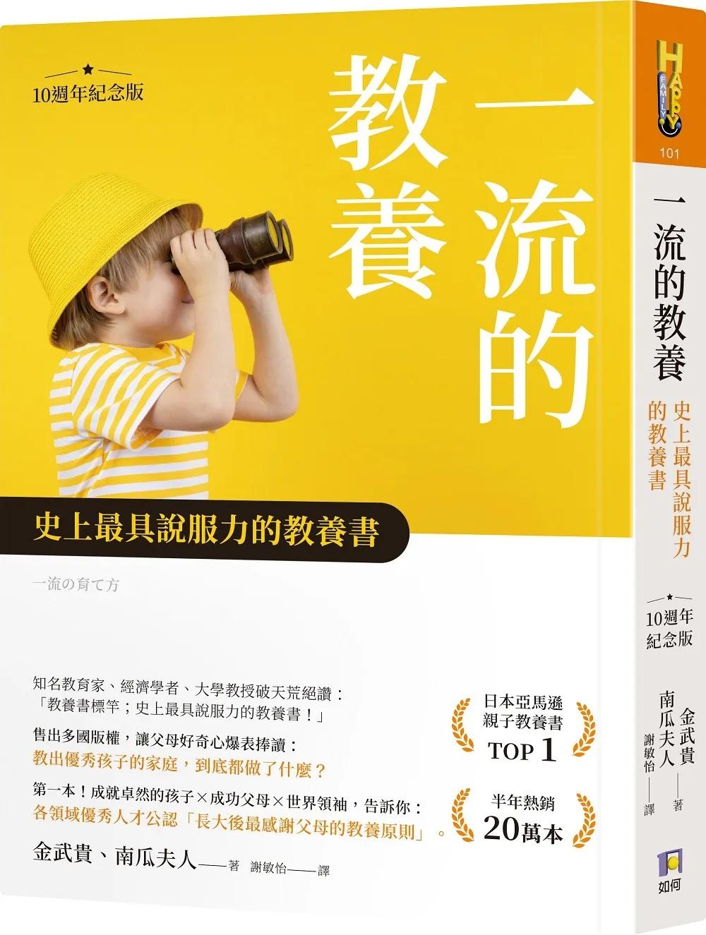 一流的教養【10週年紀念版】：史上最具說服力的教養書