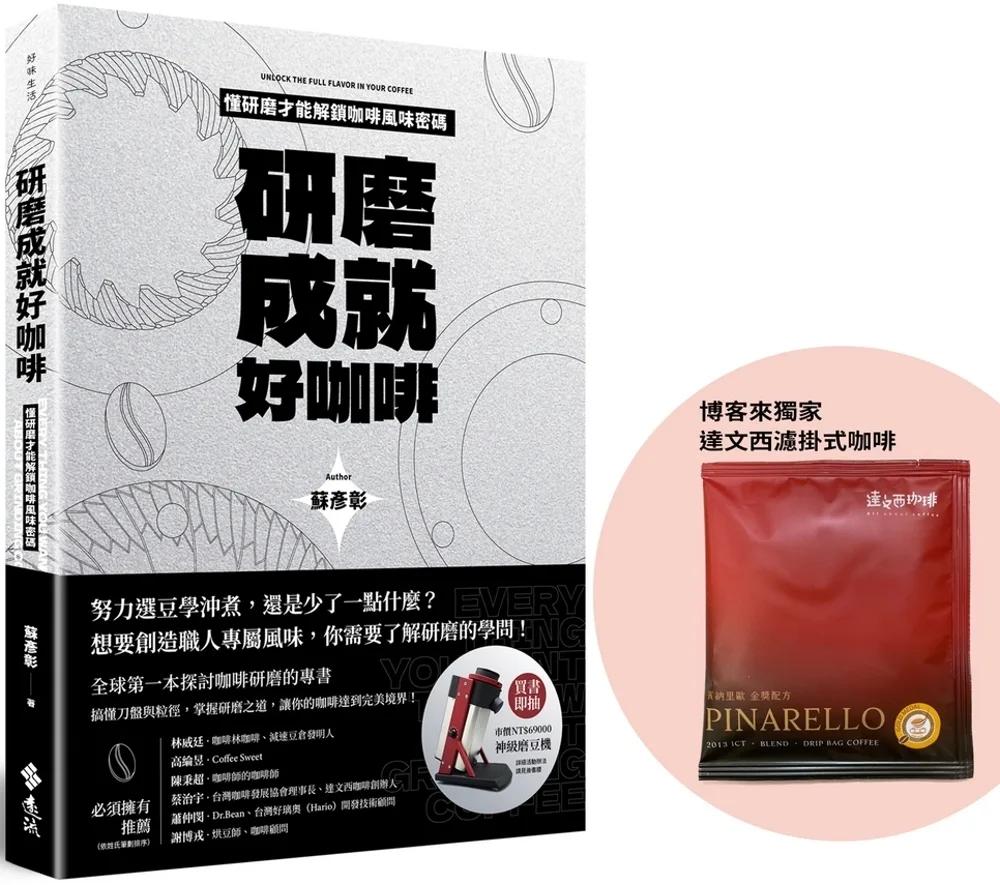 研磨成就好咖啡（博客來獨家限量贈品版：達文西濾掛式咖啡）