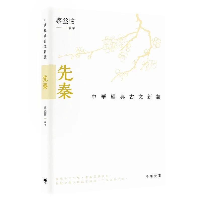 中華經典古文新讀︰先秦