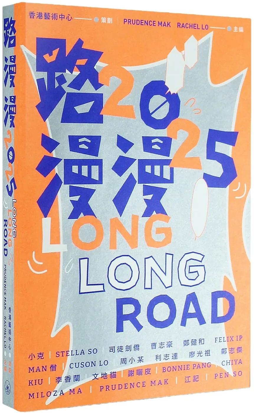 路漫漫2025