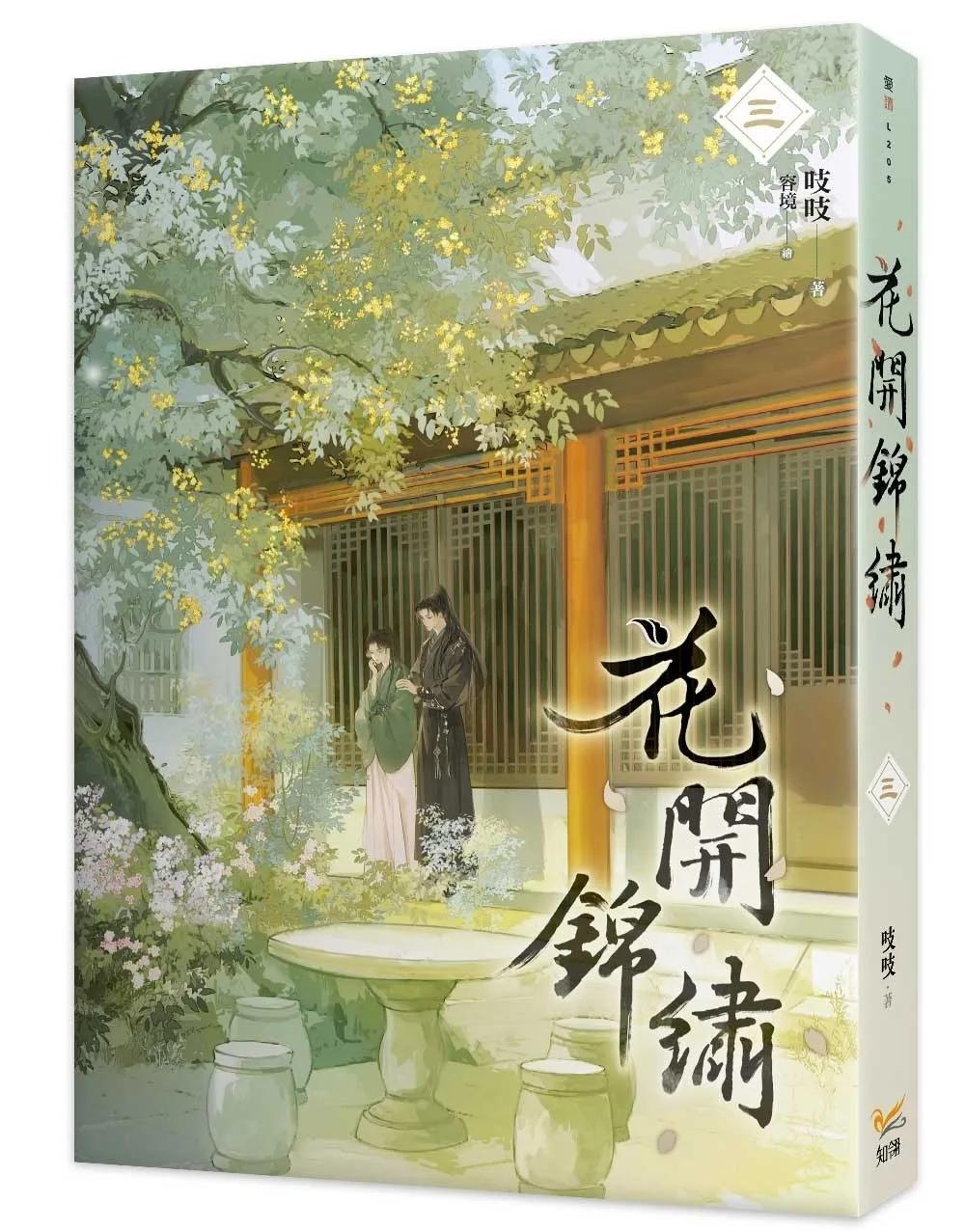 花開錦繡三