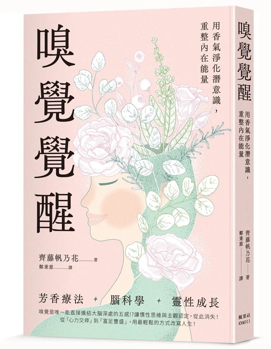 嗅覺覺醒：用香氣淨化潛意識，重整內在能量