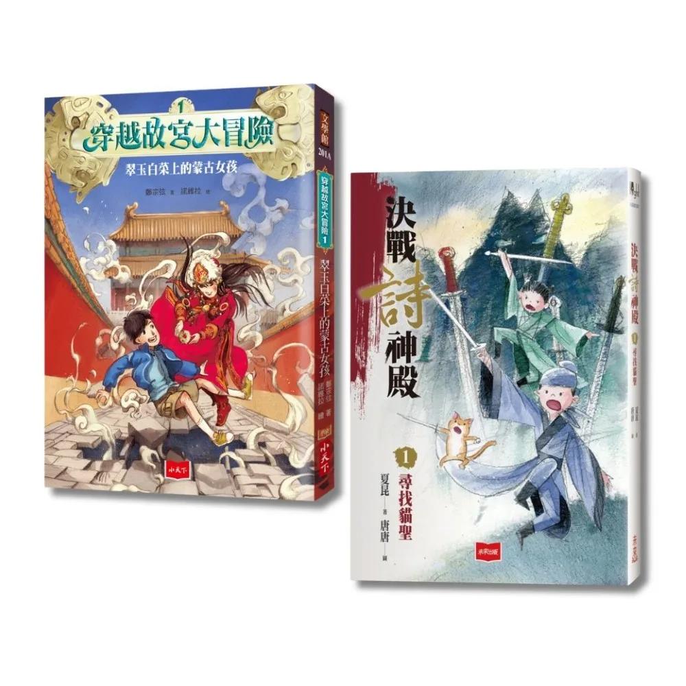 【武俠x歷史x國學】奇幻穿越小說：穿越故宮大冒險1+決戰詩神殿1