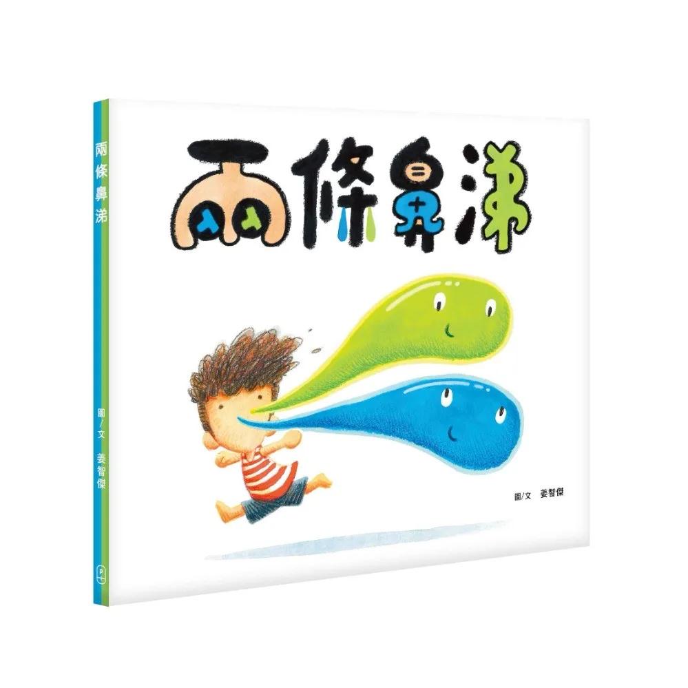 兩條鼻涕