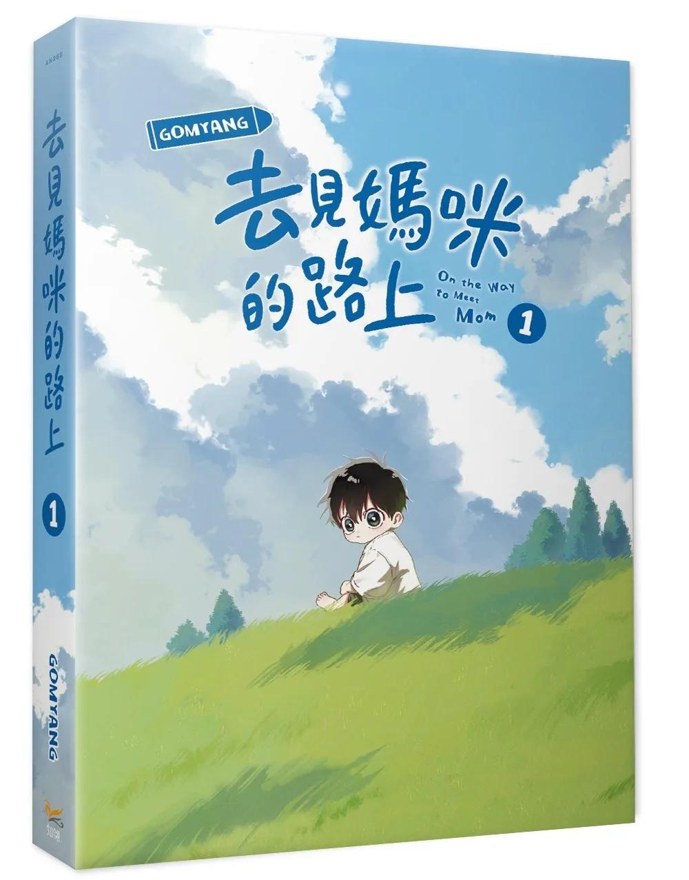 去見媽咪的路上1