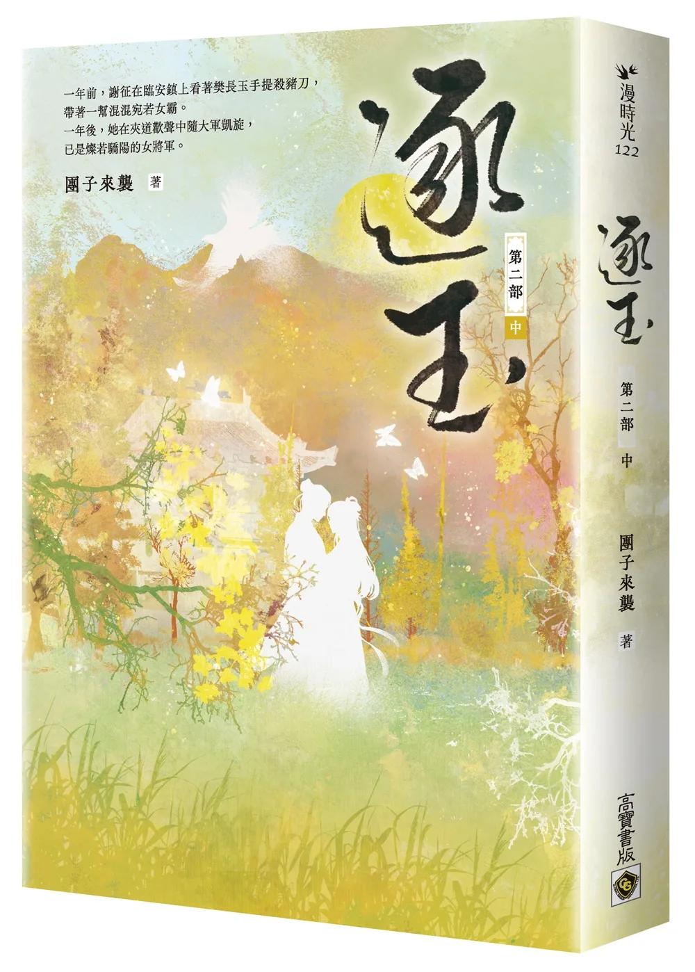 逐玉【第二部】（中卷）：同名電視劇原著小說